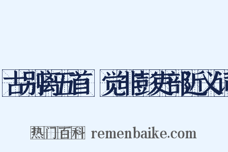 古别离五首·觉非彭吏部近义词是什么意思的图片